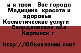 Sexi boy и я твой - Все города Медицина, красота и здоровье » Косметические услуги   . Свердловская обл.,Карпинск г.